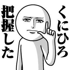 [LINEスタンプ] くにひろの真顔の名前スタンプ