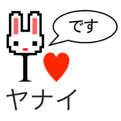 [LINEスタンプ] アイラブ ヤナイ