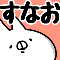 [LINEスタンプ] 【すなお】専用