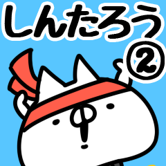 [LINEスタンプ] 【しんたろう】専用2