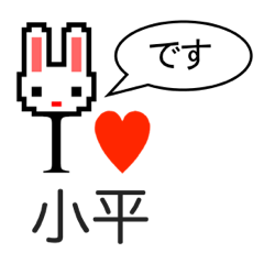 [LINEスタンプ] アイラブ 小平