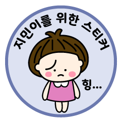 [LINEスタンプ] 【ジミンちゃん】専用の韓国名前スタンプの画像（メイン）