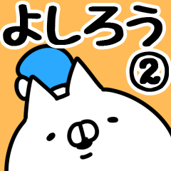 [LINEスタンプ] 【よしろう】専用2