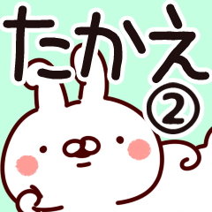 [LINEスタンプ] 【たかえ】専用2の画像（メイン）