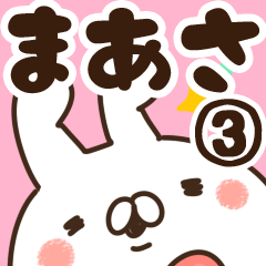 [LINEスタンプ] 【まあさ】専用3の画像（メイン）