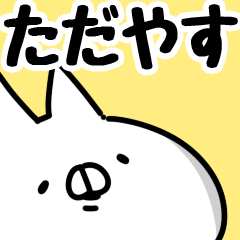 [LINEスタンプ] 【ただやす】専用の画像（メイン）