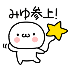 [LINEスタンプ] 「みゆ」専用＠名前スタンプ