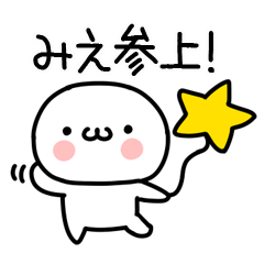 [LINEスタンプ] 「みえ」専用＠名前スタンプ