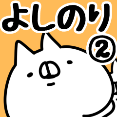 [LINEスタンプ] 【よしのり】専用2