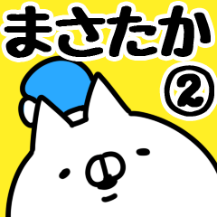 [LINEスタンプ] 【まさたか】専用2