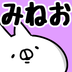 [LINEスタンプ] 【みねお】専用