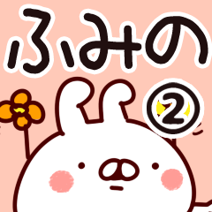 [LINEスタンプ] 【ふみの】専用2