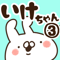 [LINEスタンプ] 【いけちゃん】専用3の画像（メイン）