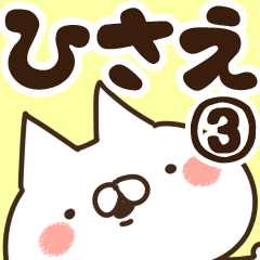 [LINEスタンプ] 【ひさえ】専用3の画像（メイン）