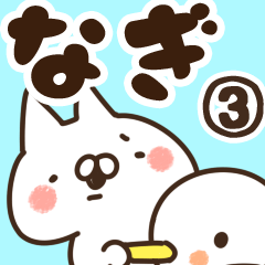 [LINEスタンプ] 【なぎ】専用3の画像（メイン）