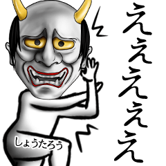 [LINEスタンプ] しょうたろう用の面白い般若の名前スタンプ