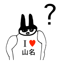 [LINEスタンプ] アイラブ 山名