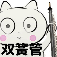 [LINEスタンプ] orchestra oboe traditional Chinese ver