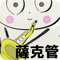 [LINEスタンプ] orchestraSaxophone traditionalChinesever