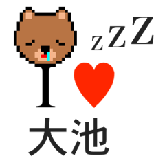 [LINEスタンプ] アイラブ 大池