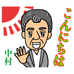 [LINEスタンプ] 中村 オリジナル スタンプ