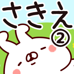 [LINEスタンプ] 【さきえ】専用2