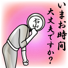 [LINEスタンプ] 名字マンシリーズ「石山マン」