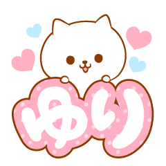 [LINEスタンプ] ゆりラブ♡スタンプ