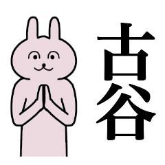 [LINEスタンプ] 古谷さん 名字スタンプ