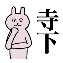 [LINEスタンプ] 寺下さん 名字スタンプ