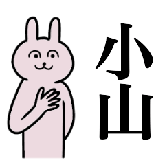 [LINEスタンプ] 小山さん 名字スタンプ