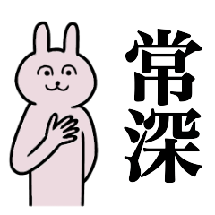 [LINEスタンプ] 常深さん 名字スタンプ