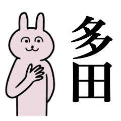 [LINEスタンプ] 多田さん 名字スタンプ