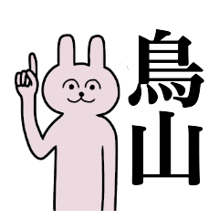 [LINEスタンプ] 鳥山さん 名字スタンプ