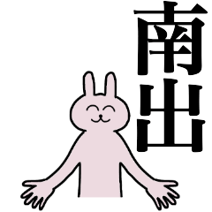 [LINEスタンプ] 南出さん 名字スタンプ