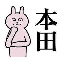 [LINEスタンプ] 本田さん 名字スタンプ