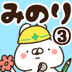 [LINEスタンプ] 【みのり】専用3