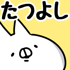 [LINEスタンプ] 【たつよし】専用の画像（メイン）