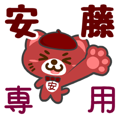 [LINEスタンプ] 「安藤」さん専用スタンプ