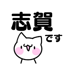 [LINEスタンプ] 志賀さんのお名前スタンプ