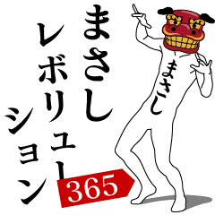 [LINEスタンプ] まさしレボリューション365