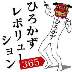 [LINEスタンプ] ひろかずレボリューション365