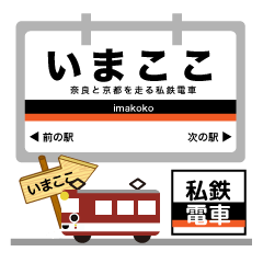 [LINEスタンプ] 最近鉄道ブームな電車駅～京都線イマココ！