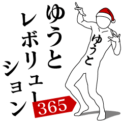 [LINEスタンプ] ゆうとレボリューション365