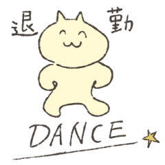 [LINEスタンプ] たまに踊るスタンプ