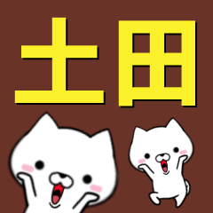 [LINEスタンプ] 超★土田(つちだ・つちた・ひじた・はにだ)