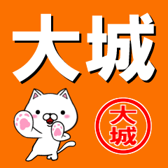 [LINEスタンプ] 超★大城(おおき・おおぎ・おおしろ)