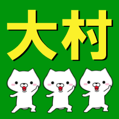 [LINEスタンプ] 超★大村(おおむら・おうむら)なイヌの画像（メイン）