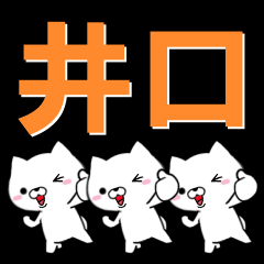 [LINEスタンプ] 超★井口(いぐち・いくち・いのくち)なイヌ