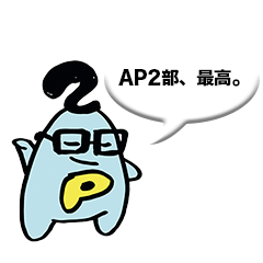 [LINEスタンプ] AP2メンバースタンプ